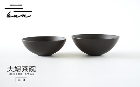 夫婦茶碗　黒貝