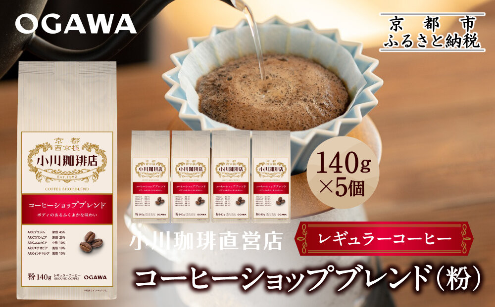 小川珈琲直営店 コーヒーショップブレンド(粉)140g×5個｜京都 コーヒー 人気ブランド レギュラーコーヒー［ OGAWA ブレンドコーヒー 5種類 世界が認める本物の味わい 贅沢 おすすめ ギフト プレゼント 贈答 お取り寄せ 通販 送料無料 ふるさと納税 ］ 261009_A-CA030VC05