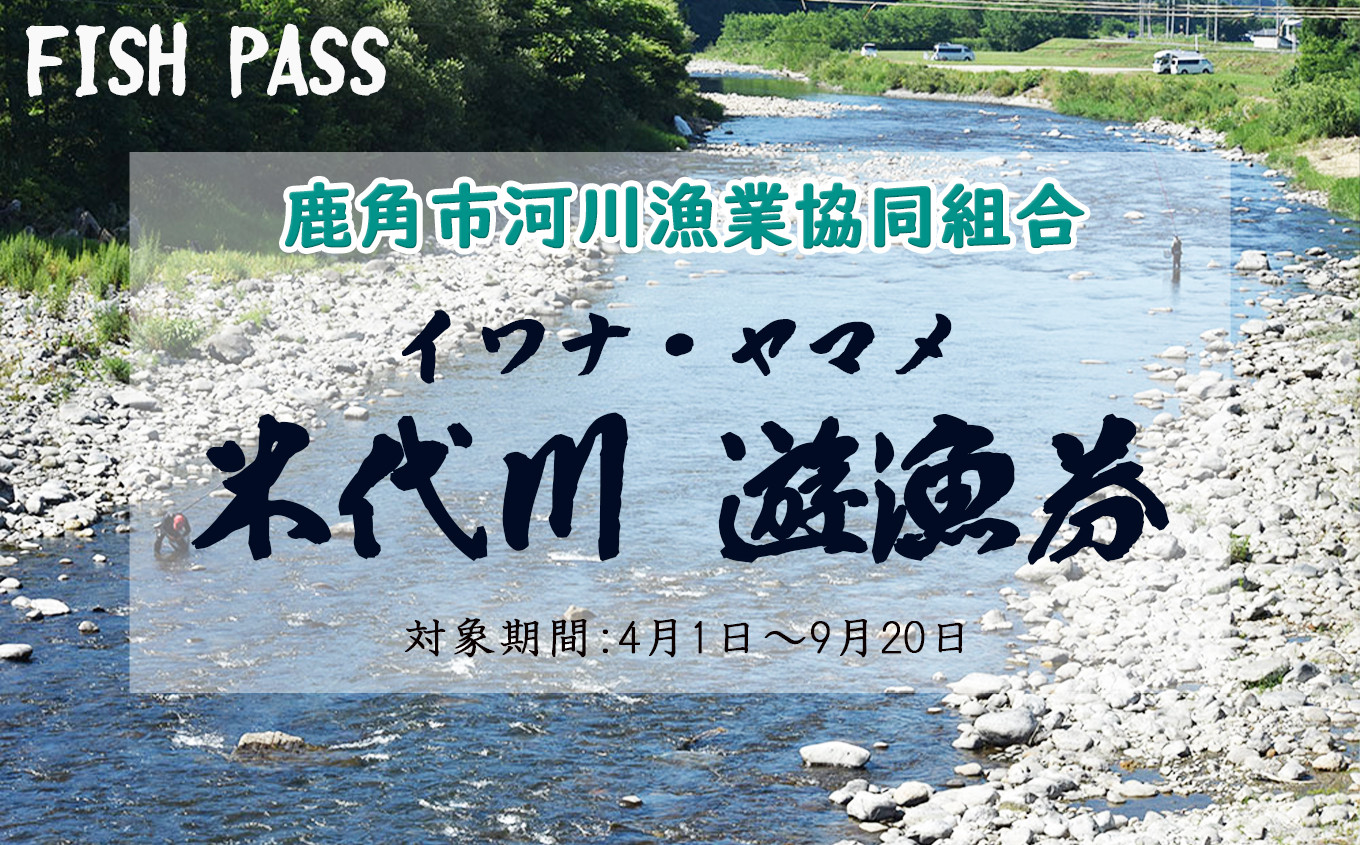 
令和6年度 米代川 遊漁券（ イワナ ／ ヤマメ 釣り ）年券 【鹿角市漁業協同組合】●令和6年5月発送開始 つり券 釣券 秋田県 秋田 あきた 鹿角市 鹿角 かづの
