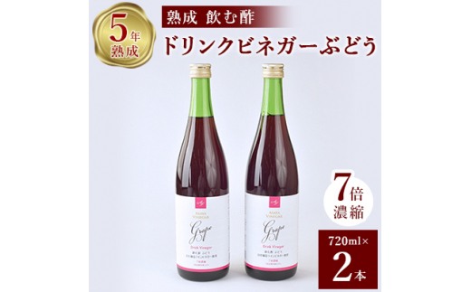 ぶどう酢 2本セットお酢のイメージを変える熟成飲む酢!ドリンクビネガーぶどう (7倍濃縮タイプ)_ ふるさと納税 ふるさと ぶどう ブドウ 葡萄 ビネガー 飲む酢 お酢 山梨県 山梨市 山梨 人気 送料無料【1336551】