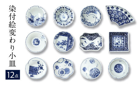 【波佐見焼】和波佐見紋 絵変わり十二種 小皿 小鉢 揃え 計12点 食器 皿 【福田陶器店】[PA419]