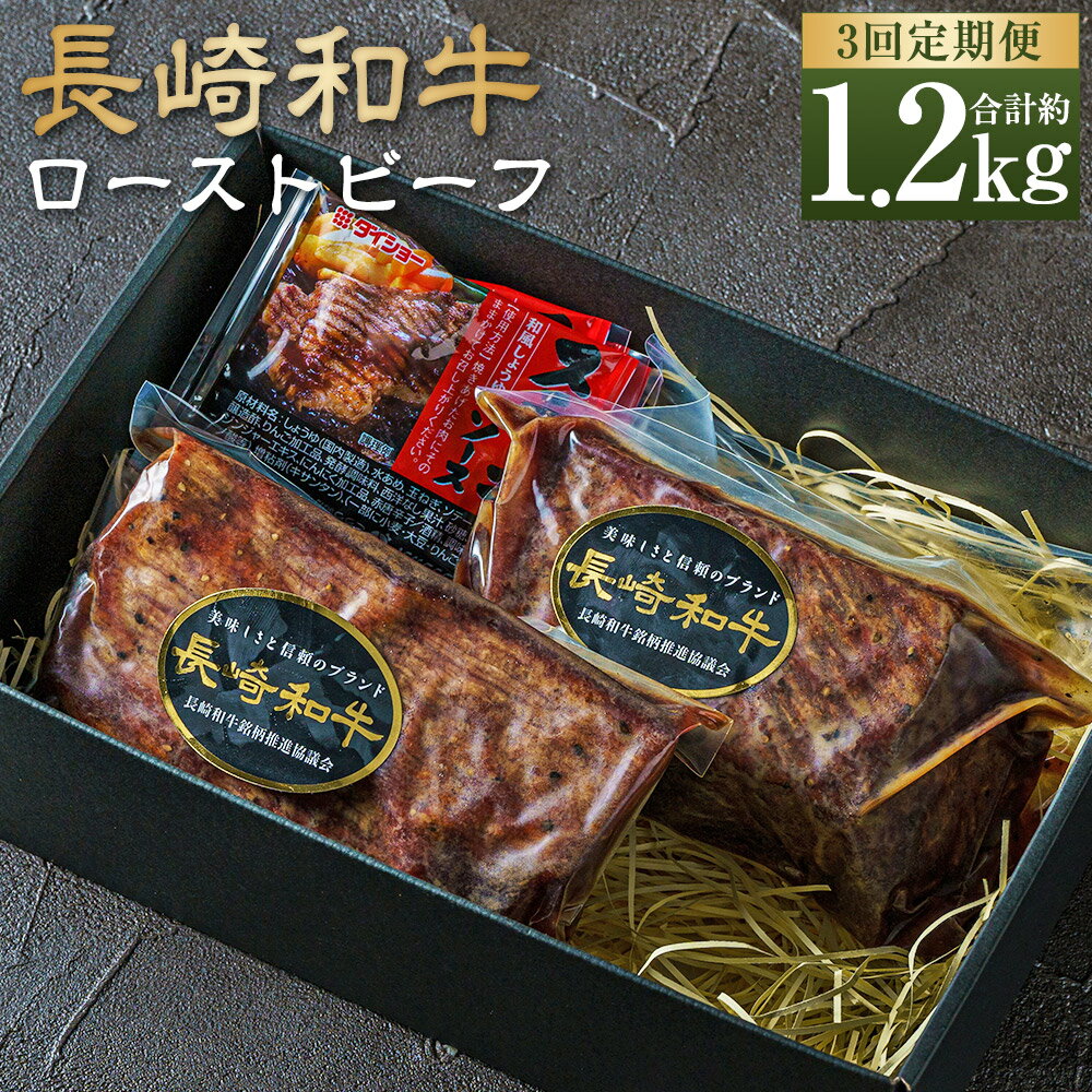 【ふるさと納税】【全3回定期便】全国一に輝いた長崎和牛の旨味を凝縮! 長崎和牛 ローストビーフ 約400g 計1.2kg | 牛肉 肉 牛 和牛 お肉 ブロック ソース ソース付 冷凍 長崎市