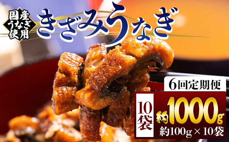 【６回定期便】きざみうなぎ １００ｇ １０袋 計１０００ｇ 国産うなぎ使用 - 国産 養殖 鰻 ウナギ 海鮮 魚介 蒲焼き かな焼き カット 真空パック 小分け 湯銭 フジ物産 高知県 香南市 冷凍 国産うなぎ使用 Wfb-0224