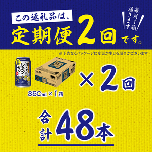 【定期便2回】濃いめ の レモンサワー 350ml×1箱（24缶） (T0088-1202)