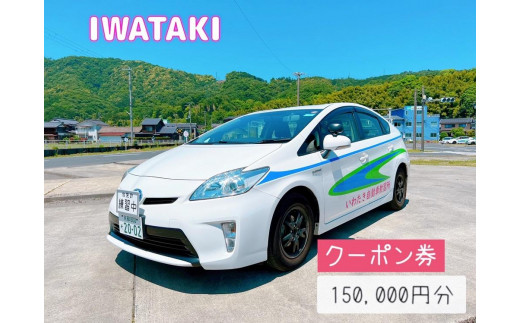 
免許取得を全力でサポート！いわたき自動車教習所ふるさと免許クーポン150,000円分
