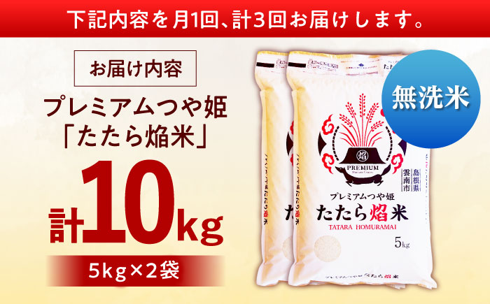 【全3回定期便】【無洗米】プレミアムつや姫「たたら焔米」 10kg（5kg×2袋） 島根県雲南市/有限会社藤本米穀店 ｜食味ランキング 特A 特別栽培米 ブランド米 コメ 白米 10キロ [AIDB1