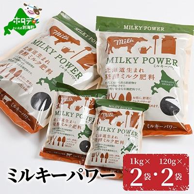 ふるさと納税 別海町 ミルキーパワー1kg×2袋・120g×2袋