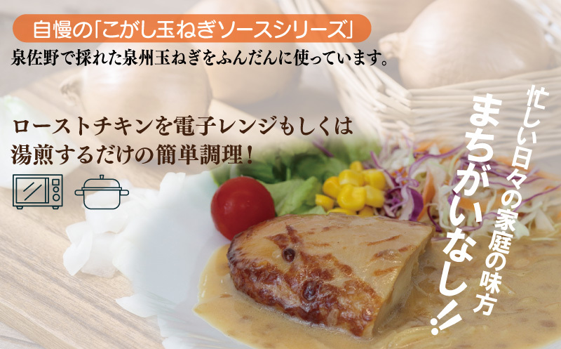鶏ムネローストチキンこがし玉ねぎマヨネーズソース 180g×5個 泉州玉ねぎ使用 099H3008_イメージ2