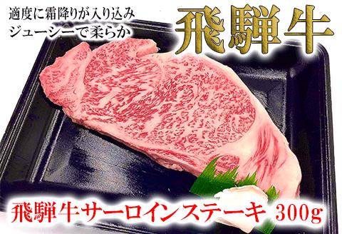 【冷凍】菊の井 飛騨牛サーロインステーキ 300g 牛肉 ブランド牛【70-11】