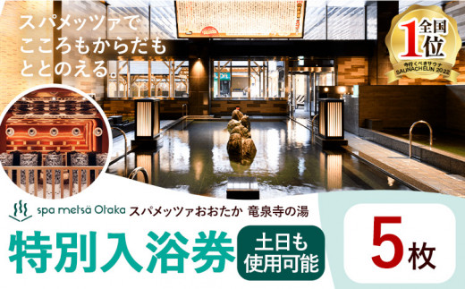 スパメッツァおおたか 竜泉寺の湯 特別ご入浴券 5枚（土日祝日も使用可能）| 入浴券 入浴 温泉 サウナ 全国1位 受賞 リラックス スパ 疲れ 癒し サービス 天然 炭酸泉 お風呂 岩盤浴 リラクゼーション 千葉県流山市 st-p