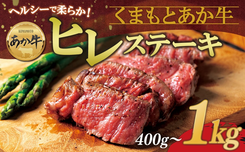 
                  【選べる内容量】【希少和牛】あか牛ヒレステーキ 約200g×2～5枚 精肉 牛肉 肉 あか牛 ヒレステーキ ひれ ヒレ ステーキ 赤牛 あか牛 あか牛ヒレ あか牛ステーキ  ヒレ肉 ヒレステーキ フィレ 牛ヒレ 和牛 褐毛和種 最高級部位 希少部位 極上 赤身 冷凍 熊本県 阿蘇市
                