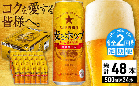 【全2回定期便】サッポロ 麦とホップ 500ml×24缶 合計48缶 日田市 / 株式会社綾部商店ビール 酒 サッポロ　ビール 酒 サッポロ[ARDC133]