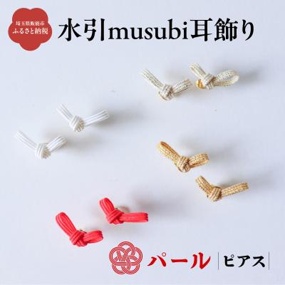 ふるさと納税 飯能市 水引musubi耳飾り パール ピアス