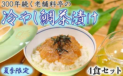 
若栄屋の【冷やし鯛茶漬】うれしの４食セット＜111-010_5＞
