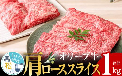 オリーブ 牛 ( 肩ロース スライス ) 1kg ( 500g × 2パック ) ６人前