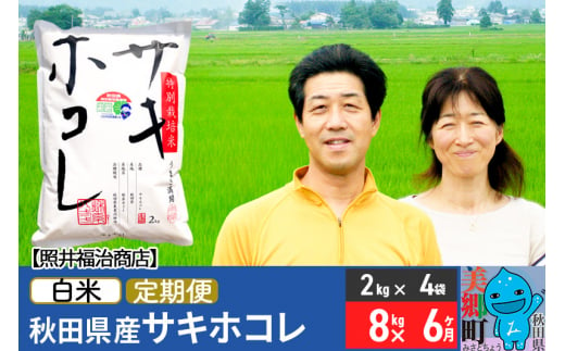 《定期便6ヶ月》令和6年産 サキホコレ特別栽培米8kg（2kg×4袋）【白米】秋田の新ブランド米 秋田県産 お米