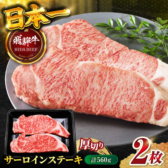 【ふるさと納税】【飛騨牛】サーロインステーキ2枚(計560g) 和牛 BBQ 厚切り 岐阜市/丸福商店[ANBO012]