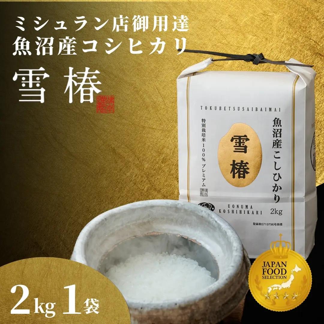 【寄付額見直し】魚沼産コシヒカリ 雪椿 2kg (2キロ×1袋) 特別栽培  | 魚沼 津南町 令和7年産