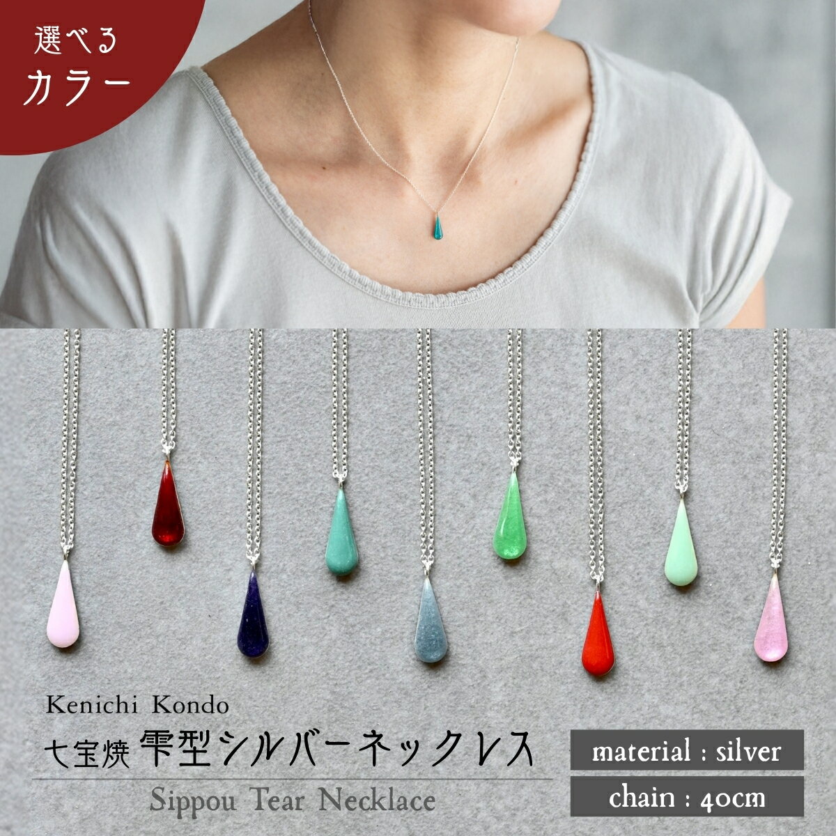 【ふるさと納税】ネックレス しずく 七宝 | ネックレス 雫 モチーフ しずく型 上品 小ぶり ポイント アクセサリー 七宝 七宝焼き ジュエリー 上品 装飾 レディース クリスマス 入学祝い 記念日 お祝い 誕生日 ギフト 作家 作品 手づくり Kenichi Kondo 埼玉県 北本市