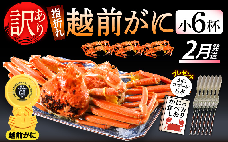 
            【訳あり】≪浜茹で≫指折れ 越前がに（小） × 6杯 食べ方しおり かにスプーン付き【雄 ズワイガニ ずわいがに 越前ガニ 姿 ボイル 冷蔵 福井県】【2月発送分】希望日指定可 備考欄に希望日をご記入ください [e15-x002_02]
          