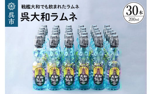 呉大和ラムネ30本セット ku090-021-r