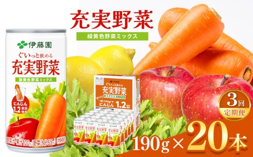 
                  【定期便3回】ぐいっと飲める充実野菜 緑黄色ミックス１９０ｇ缶　２０本入り 伊藤園 | 野菜 フルーツ ジュース  飲料 健康 長野県 松本市 ふるさと納税
                