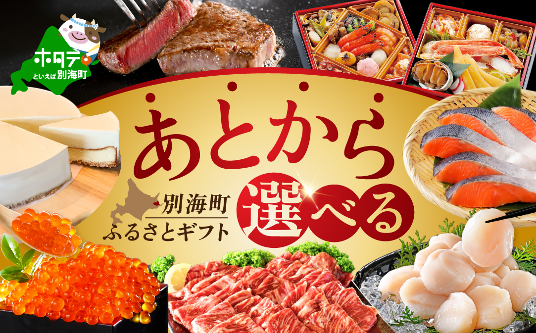 【ゆっくり選べるカタログ】あとからセレクト【ふるさとギフト】寄附6万円相当 あとから選べる！ ギフト いくら ほたて 海鮮 牛肉 別海町【BY0001106】