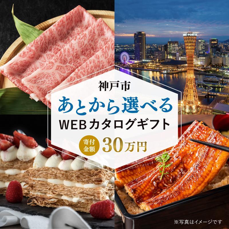 【ふるさと納税】あとから選べる WEBカタログギフト 寄附30万円コース 90000ポイント 神戸市 | 後から選択 ゆっくり選べる オンライン ギフト 贈答 プレゼント 神戸牛 牛肉 お肉 お菓子 洋菓子 お酒 旅行 宿泊 有馬温泉 ホテル 兵庫 神戸 人気 おすすめ 贈り物 30万円