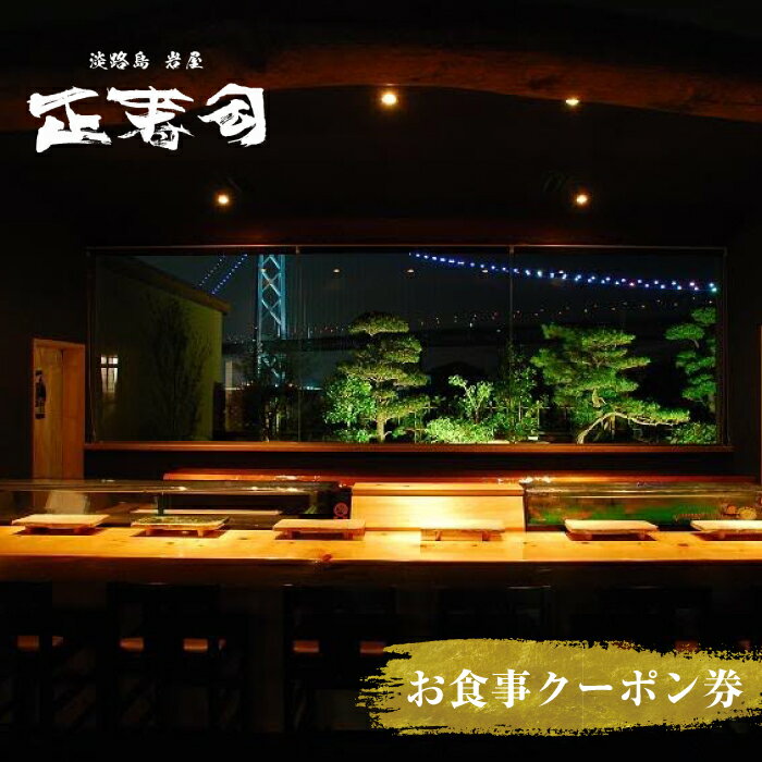 【ふるさと納税】淡路島岩屋港 正寿司 お食事クーポン券 5,000～30,000円分