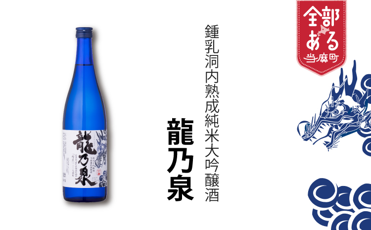 【のし対応可】【2026年産先行受付】当麻鐘乳洞熟成酒「龍乃泉」 日本酒 純米大吟醸酒 父の日 敬老の日　夏ギフト