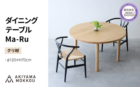 【開梱・設置】ダイニングテーブル 丸 木製 クリ材 φ120×H70cm