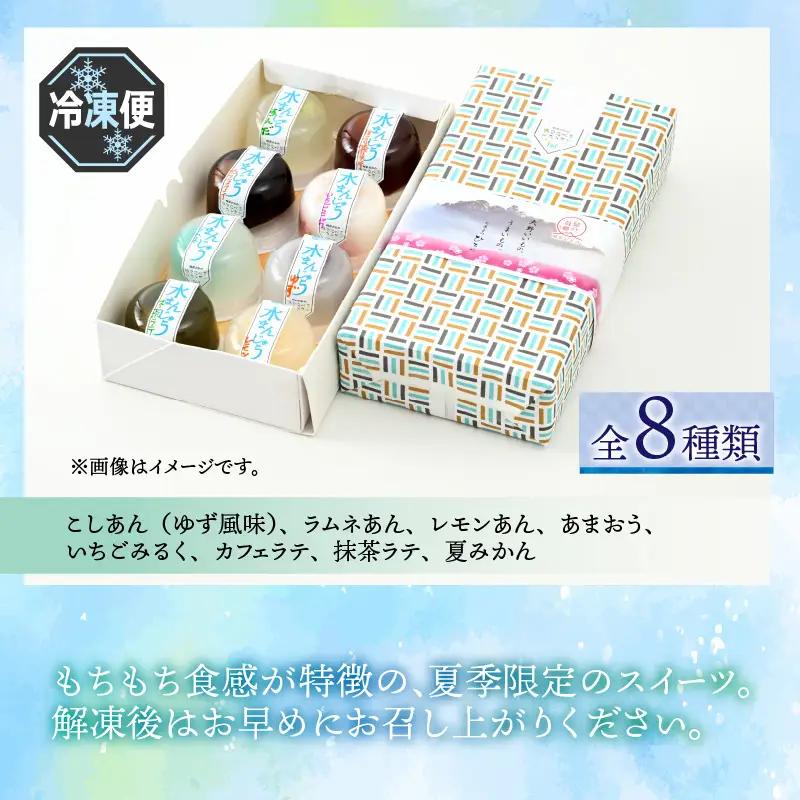 【夏季限定】水まんじゅう バラエティセット 8個入
