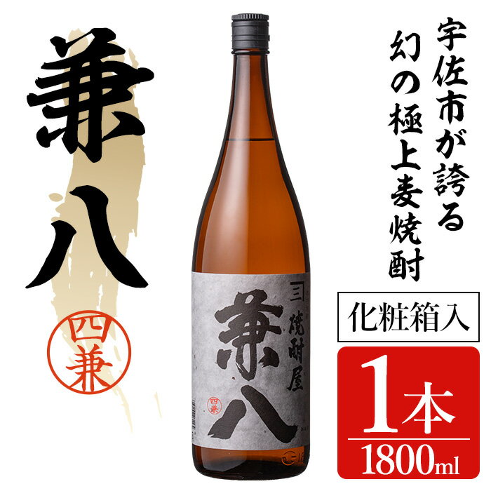【ふるさと納税】宇佐極上麦焼酎 兼八 専用カートン(化粧箱)入り(1.8L)酒 お酒 むぎ焼酎 麦焼酎 1800mlアルコール 飲料 常温【104302500】【山添産業】