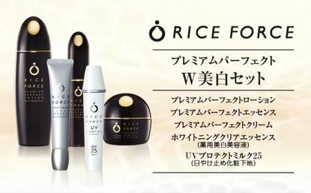 化粧水 美容液 スキンケア ライスフォース プレミアムパーフェクトW美白セット【T019-049】