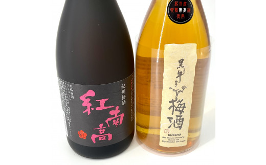 ▼紀州梅酒 紅南高・黒牛仕立ての梅酒セット 720ml×2本 【sta705-kuro-nan-720x2】