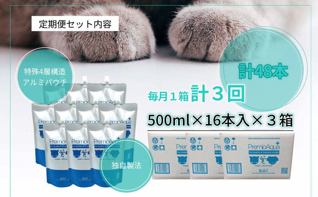 【3回定期便】PremioAqua+ (500ml×10本×3回) ペット用飲用酸素水