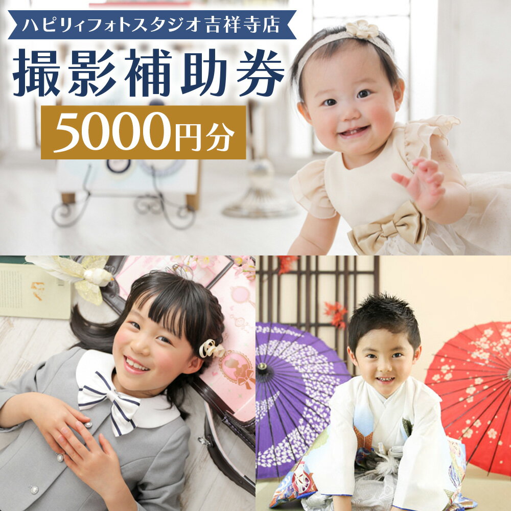 【ふるさと納税】【ハピリィフォトスタジオ 吉祥寺店】撮影補助券 5,000円分 写真 ご利用券 チケット 家族写真 記念写真 入園 入学 七五三 写真館 撮影 東京都 武蔵野市 送料無料