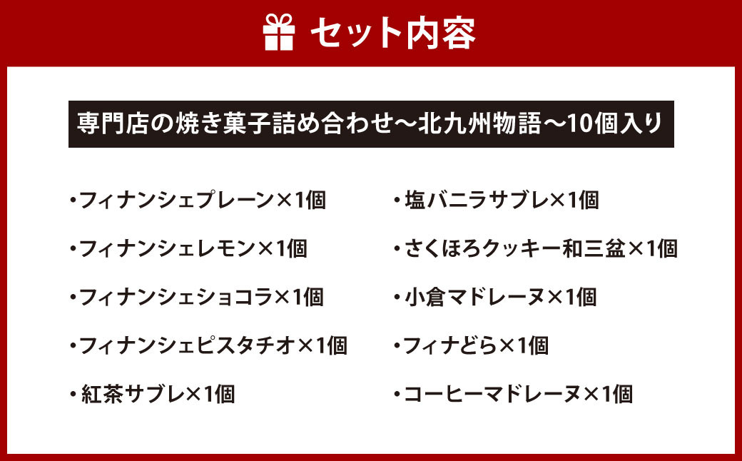 専門店の 焼き菓子 詰め合わせ ～北九州物語～ 10個入り