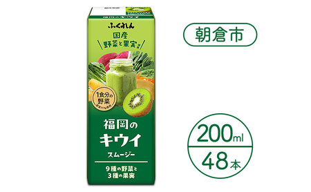 ジュース 福岡のキウイスムージー 200ml×48本 ジュース スムージー