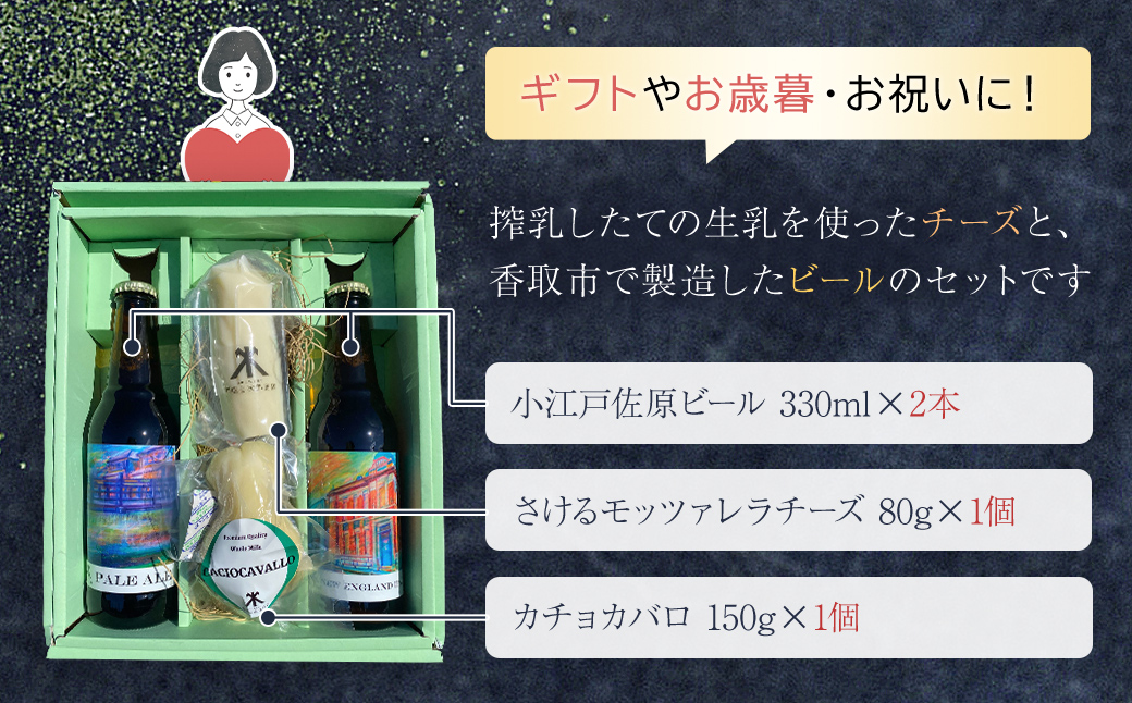 小江戸佐原　クラフトビール&チーズセット / KTRBK001 / ビール クラフトビール チーズ セット おつまみ 晩酌 モッツァレラチーズ カチョカバロ さけるモッツァレラチーズ ペールエール ニ