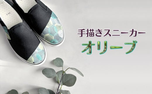 手描きスニーカー「オリーブ」 スリッポン ワイズ 2E 23.0cm 【受注制作】