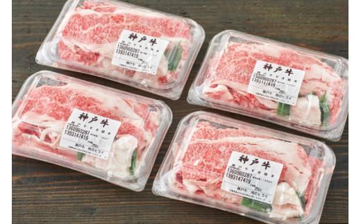 神戸牛 すき焼肉切り落とし（普段使い）2.0kg 神戸牛スライス250g×8p [1280]