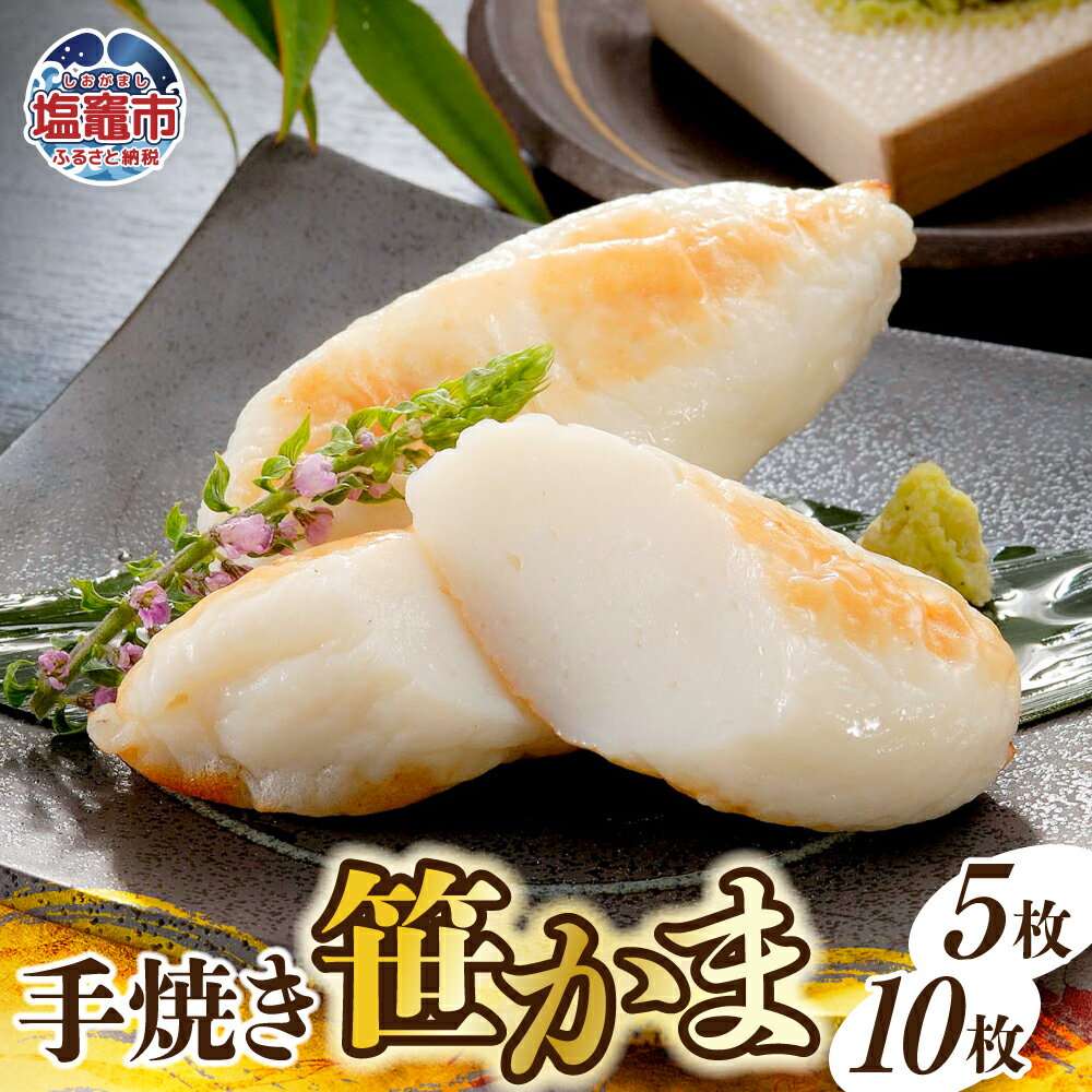 【ふるさと納税】手焼き笹かま 5枚 〜 10枚 | 5369992 塩竈市 塩釜市