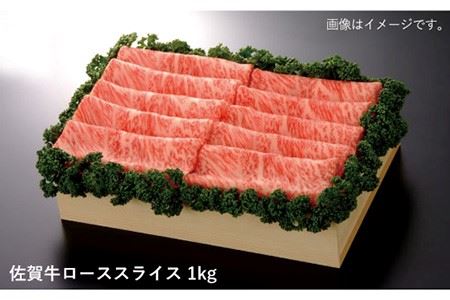 【ジューシーな霜降りを1kgで】佐賀牛ローススライス1kg【佐賀県農業協同組合】 [FBE013]