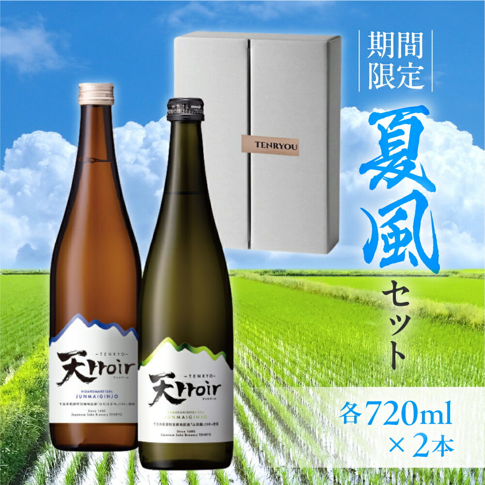 【ふるさと納税】【期間限定】夏風セット 720ml×2本 純米吟醸 天ロワール（山田錦・ひだほまれ）720ml×2本 純米吟醸 天領酒造 夏限定 ギフト 贈答 酒 日本酒 17000円