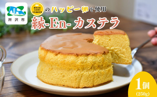 カステラ 縁-En-カステラ 250g×1個 | カステラ かすてら ケーキ 卵 ハッピー卵 濃厚 ふわふわ お菓子 農林水産大臣賞 焼き菓子 洋菓子 和菓子 スイーツ 円形 おやつ デザート おいしい 縁起物 お取り寄せ お土産 ギフト プレゼント 川端産業 埼玉県 所沢市