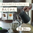 【ふるさと納税】辻本珈琲おすすめ　和菓子・あんこに合うドリップコーヒー「あんじかん 2種20杯セット」【1514105】