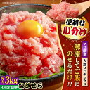 【ふるさと納税】【全3回定期便】まぐろ ねぎとろ 約3kg（約500g×6パック） 鮪 マグロ 魚 ネギトロ 横須賀【本まぐろ直売所】[AKAK041]