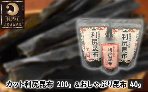 
北海道利尻産 カット利尻昆布200g＆おしゃぶり昆布40g
