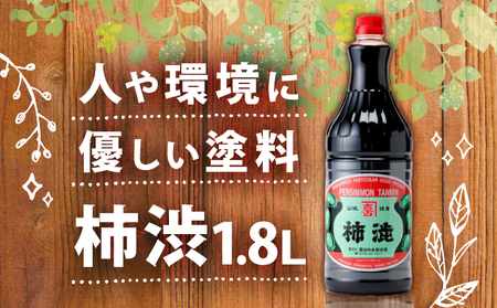 無臭 柿渋 1.8L 塗料 染料用 自然塗料 天然塗料 布用 仕上げ 染料 染め 染め物 木材 防腐 床塗り DIY 抗菌 天然 木部 家具 布 紙 竹 無臭柿渋 カキタンニン 柿しぶ 消臭 国産 京都 南山城村